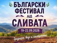 Фестивалът на сливата наближава!